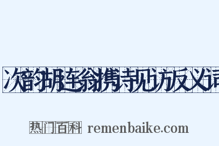次韵胡连翁携诗见访反义词是什么意思的图片